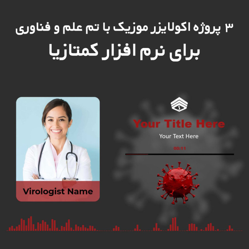 3 پروژه اکولایزر موزیک با تم علم و فناوری برای نرم افزار کمتازیا