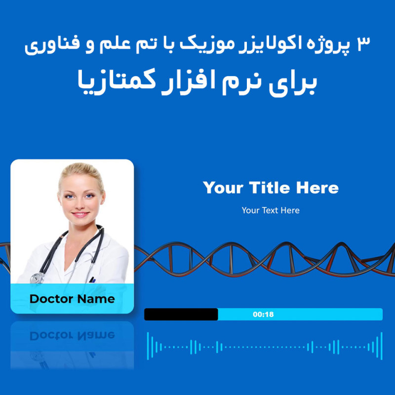 3 پروژه اکولایزر موزیک با تم علم و فناوری برای نرم افزار کمتازیا