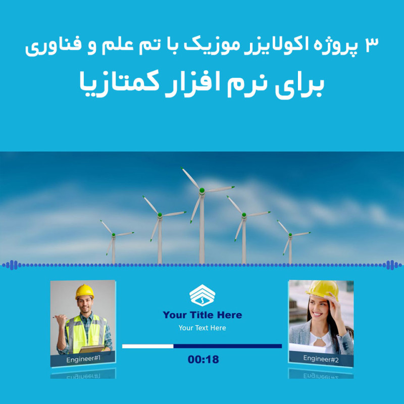 3 پروژه اکولایزر موزیک با تم علم و فناوری برای نرم افزار کمتازیا