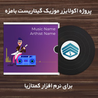 پروژه اکولایزر موزیک گیتاریست بامزه برای نرم افزار کمتازیا پروژه اکولایزر موزیک گیتاریست بامزه برای نرم افزار کمتازیا
