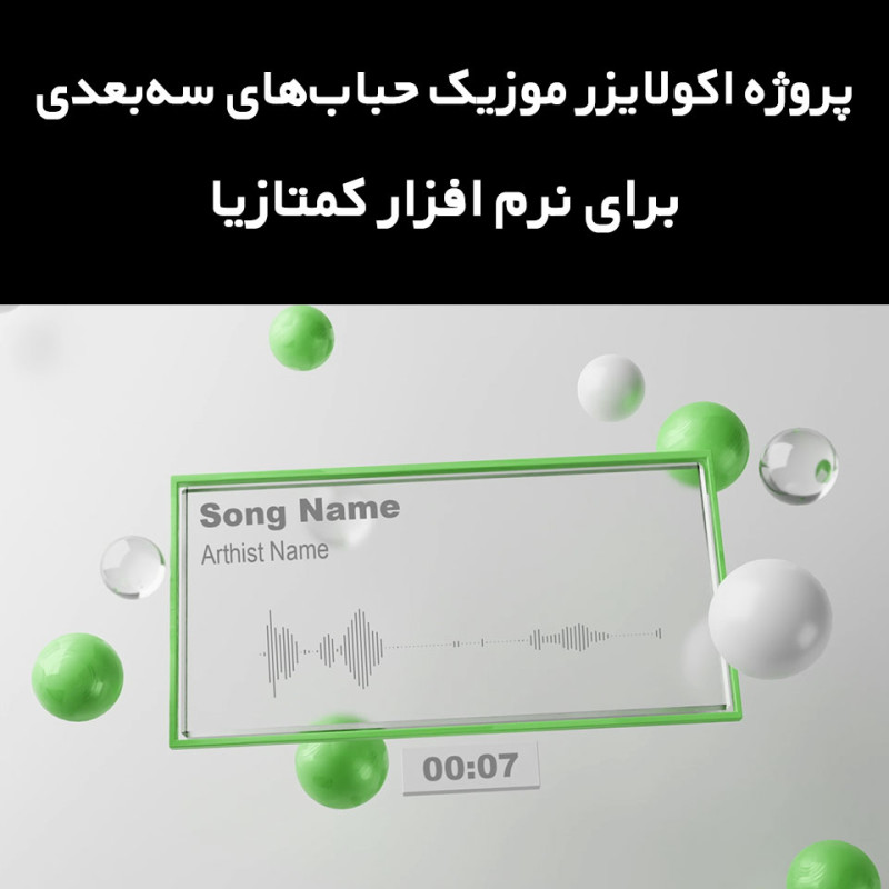 پروژه سه بعدی اکولایزر موزیک فرش بابلز