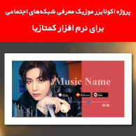 پروژه اکولایزر موزیک معرفی شبکههای اجتماعی برای نرم افزار کمتازیا پروژه اکولایزر موزیک معرفی شبکههای اجتماعی برای نرم افزار کمتازیا