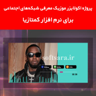 پروژه اکولایزر موزیک معرفی شبکههای اجتماعی برای نرم افزار کمتازیا پروژه اکولایزر موزیک معرفی شبکههای اجتماعی برای نرم افزار کمتازیا