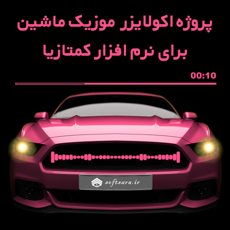 2 پروژه اکولایزر موزیک ماشین برای نرم افزار کمتازیا