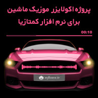 2 پروژه اکولایزر موزیک ماشین برای نرم افزار کمتازیا 2 پروژه اکولایزر موزیک ماشین برای نرم افزار کمتازیا