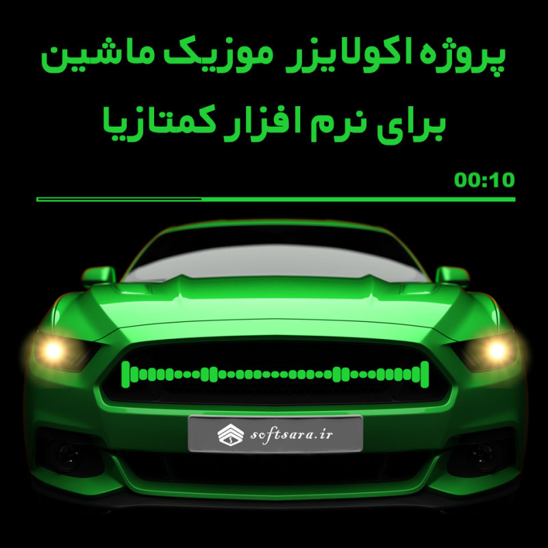2 پروژه اکولایزر موزیک ماشین برای نرم افزار کمتازیا
