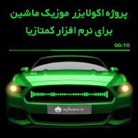 2 پروژه اکولایزر موزیک ماشین برای نرم افزار کمتازیا 2 پروژه اکولایزر موزیک ماشین برای نرم افزار کمتازیا