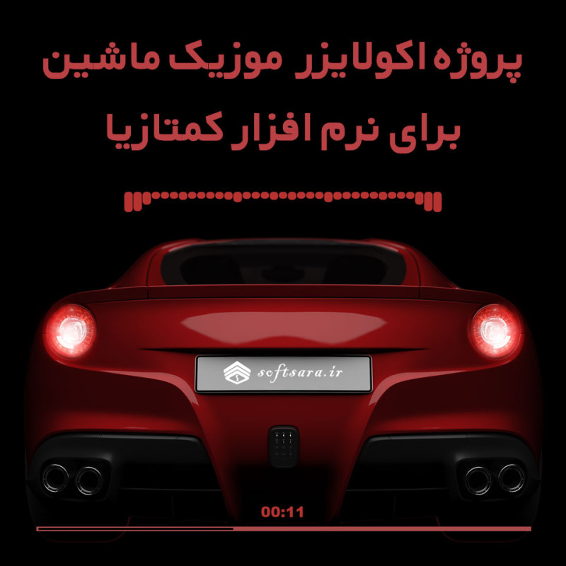 2 پروژه اکولایزر موزیک ماشین برای نرم افزار کمتازیا