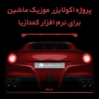 2 پروژه اکولایزر موزیک ماشین برای نرم افزار کمتازیا 2 پروژه اکولایزر موزیک ماشین برای نرم افزار کمتازیا