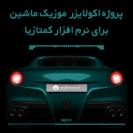 2 پروژه اکولایزر موزیک ماشین برای نرم افزار کمتازیا 2 پروژه اکولایزر موزیک ماشین برای نرم افزار کمتازیا