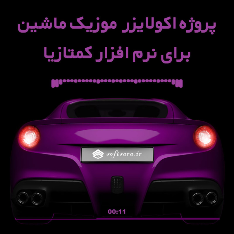 2 پروژه اکولایزر موزیک ماشین برای نرم افزار کمتازیا