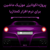 2 پروژه اکولایزر موزیک ماشین برای نرم افزار کمتازیا 2 پروژه اکولایزر موزیک ماشین برای نرم افزار کمتازیا