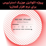 پروژه اکولایزر موزیک استرایپس برای نرم افزار کمتازیا پروژه اکولایزر موزیک استرایپس برای نرم افزار کمتازیا