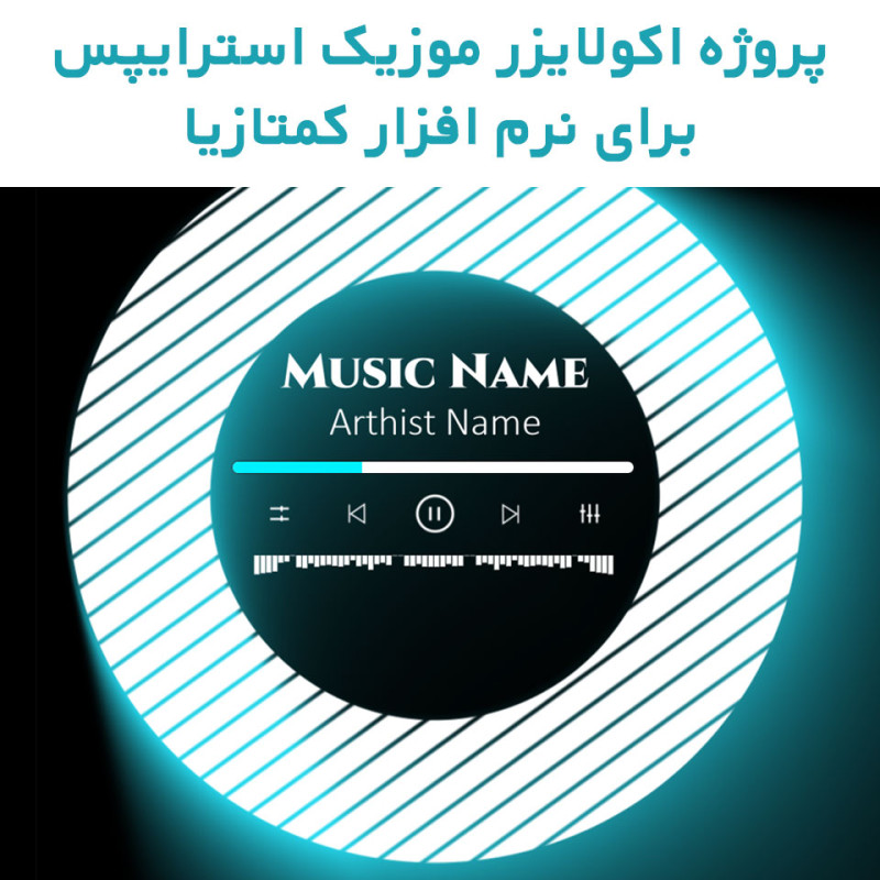 پروژه اکولایزر موزیک استرایپس برای نرم افزار کمتازیا