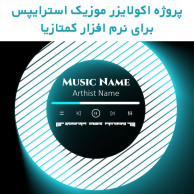 پروژه اکولایزر موزیک استرایپس برای نرم افزار کمتازیا پروژه اکولایزر موزیک استرایپس برای نرم افزار کمتازیا