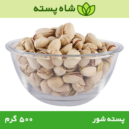 پسته شور 500 گرمی