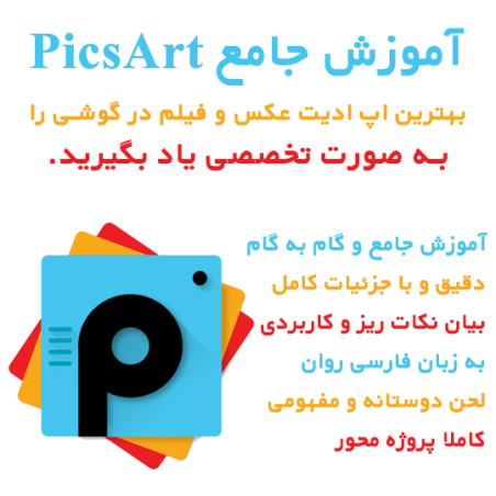 آموزش جامع اپلیکیشن PicsArt Gold آموزش جامع اپلیکیشن PicsArt Gold