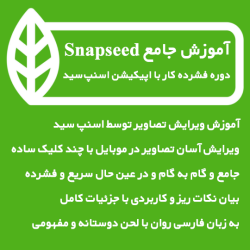 آموزش کامل اپلیکیشن Snapseed