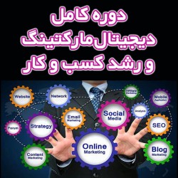 دوره کامل دیجیتال مارکتینگ و رشد کسب و کار