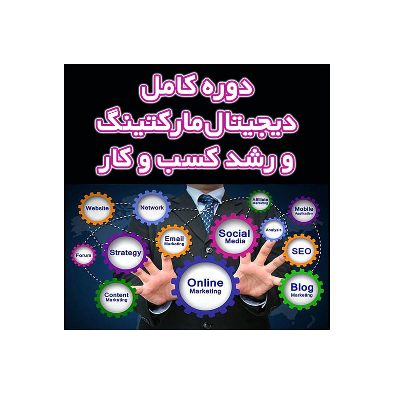 دوره کامل دیجیتال مارکتینگ و رشد کسب و کار