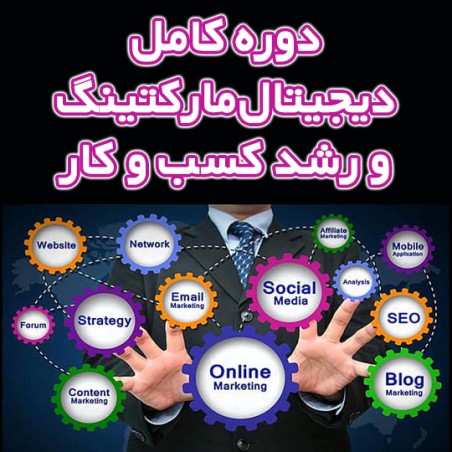 دوره کامل دیجیتال مارکتینگ و رشد کسب و کار دوره کامل دیجیتال مارکتینگ و رشد کسب و کار