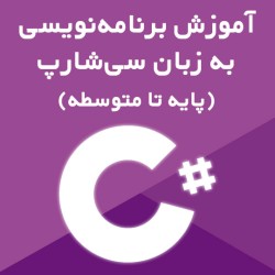 آموزش برنامه‌نویسی به زبان سی‌شارپ از پایه تا متوسطه