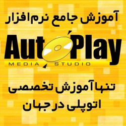 آموزش جامع و تخصصی نرم افزار اتوپلی مدیا استودیو
