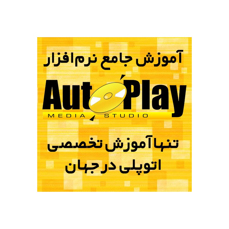آموزش جامع و تخصصی نرم افزار اتوپلی مدیا استودیو