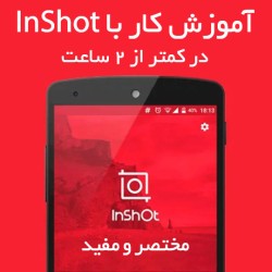 آموزش کار با InShot در کمتر...