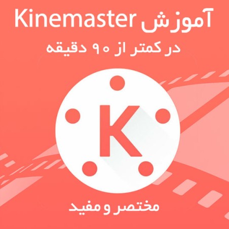 آموزش کار با Kinemaster در کمتر از 90 دقیقه