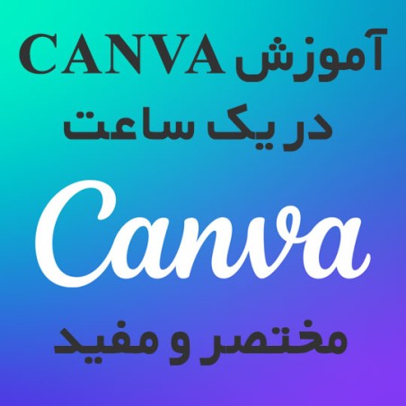 آموزش کار با Canva در یک ساعت