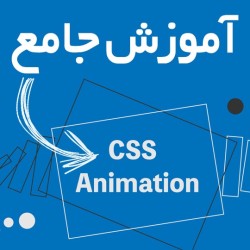 آموزش جامع CSS Animation
