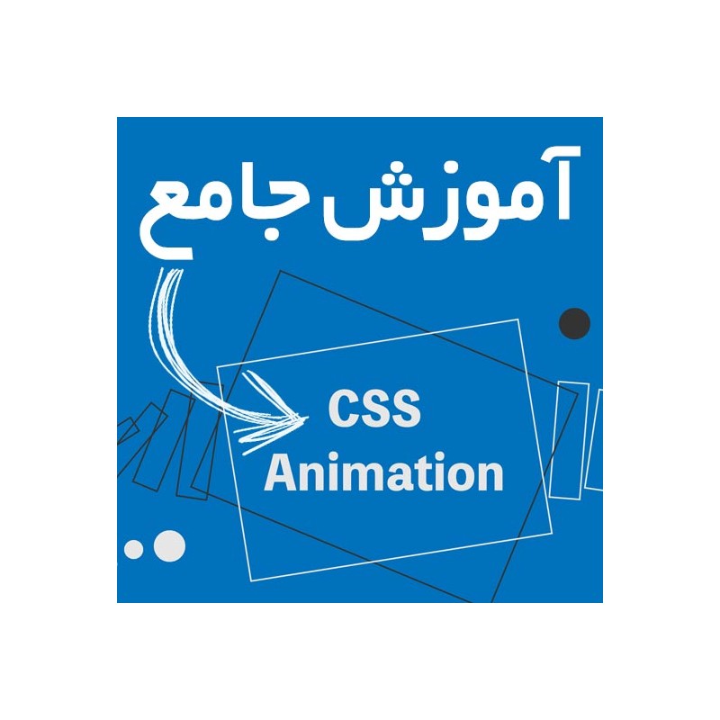 آموزش جامع CSS Animation