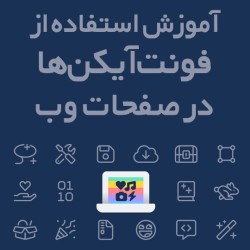 آموزش استفاده از فونت‌آیکن‌ها در صفحات وب