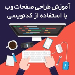آموزش جامع طراحی وب سایت با استفاده از کدنویسی