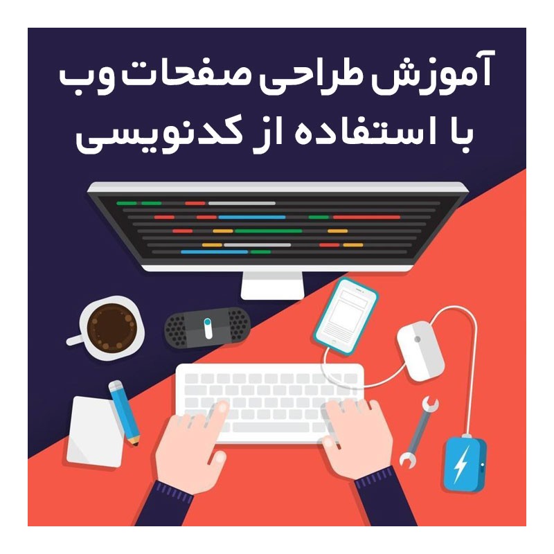 آموزش جامع طراحی وب سایت با استفاده از کدنویسی