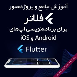 آموزش جامع و پروژه‌محور فلاتر برای برنامه‌نویسی اپلیکیشن‌های Android و iOS