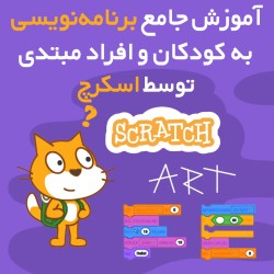 آموزش جامع برنامه‌نویسی به کودکان و افراد مبتدی توسط اسکرچ