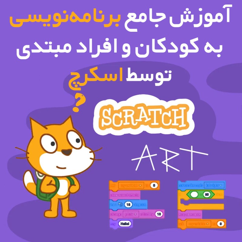 آموزش جامع برنامه‌نویسی به کودکان و افراد مبتدی توسط اسکرچ